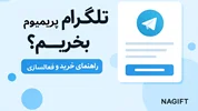 خرید تلگرام پریمیوم با تحویل آنی + اشتراک متنوع